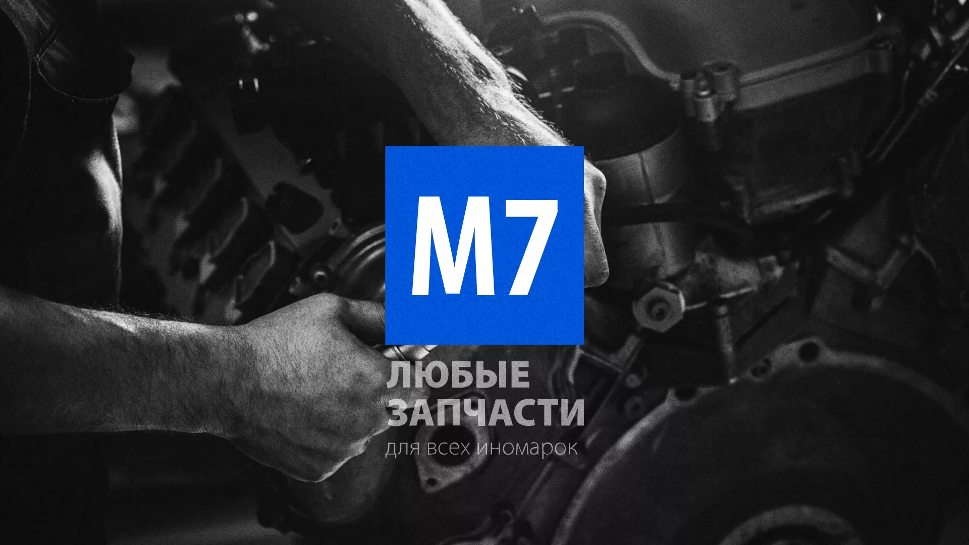 Разработка сайта магазина автозапчастей «М7» в Устюжне